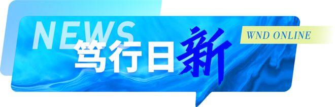 每周精选丨WND WEEKLY（118—124）