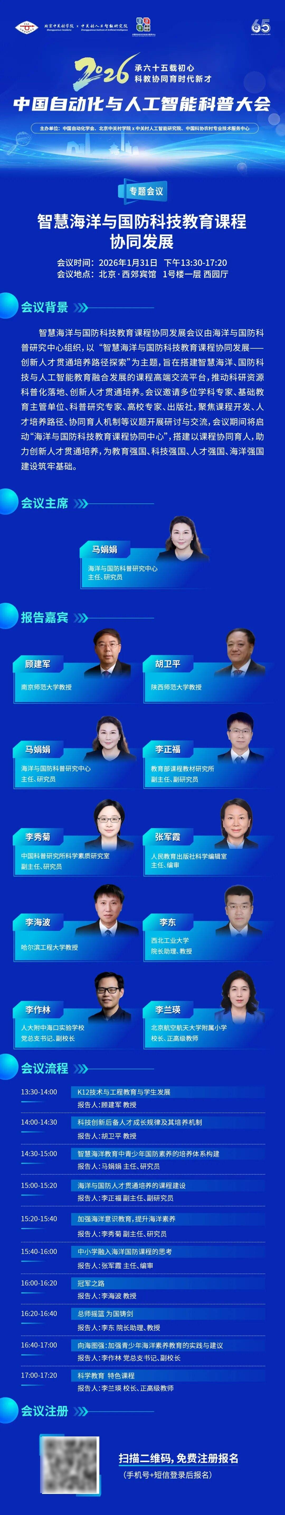 【2026中国自动化与人工智能科普大会】“智慧海洋与国防科技教育课程协同发展”专